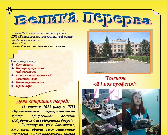 Вийшов новий номер газети Ради учнівського самоврядування.